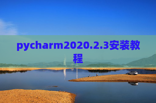 pycharm2020.2.3安装教程 pycharm2020.2.3安装教程